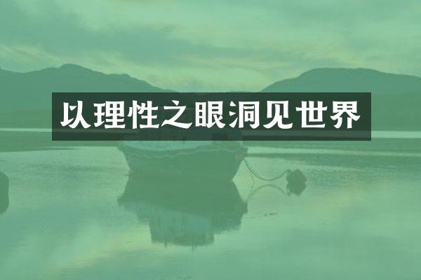 以理性之眼洞见世界
