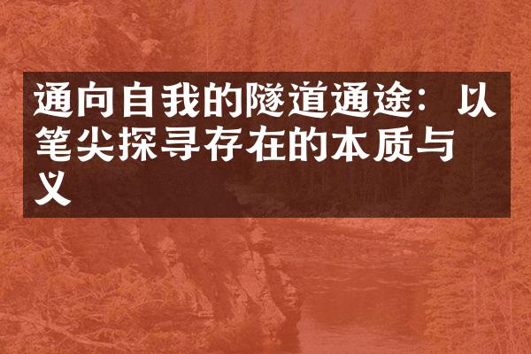 通向自我的隧道通途：以笔尖探寻存在的本质与意义