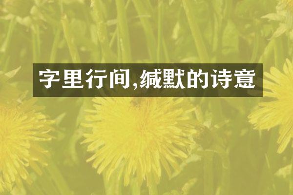 字里行间,缄默的诗意