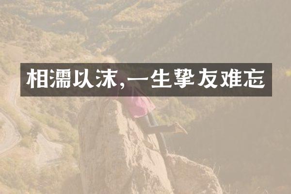相濡以沫,一生挚友难忘