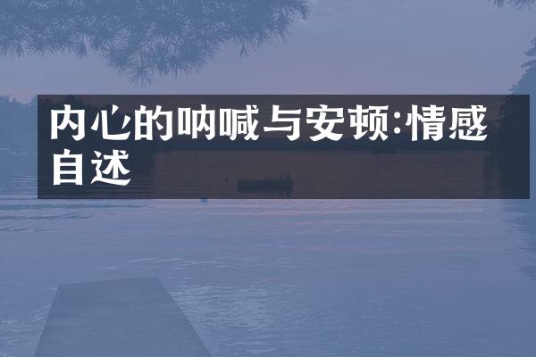 内心的呐喊与安顿:情感的自述