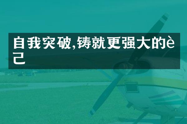 自我突破,铸就更强大的自己