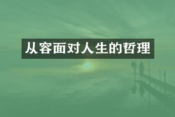 从容面对人生的哲理
