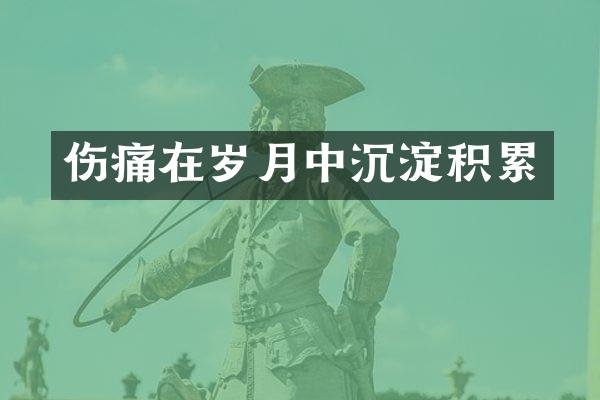 伤痛在岁月中沉淀积累