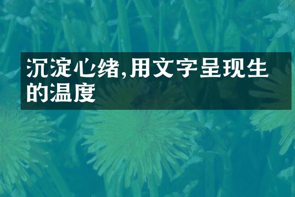 沉淀心绪,用文字呈现生命的温度