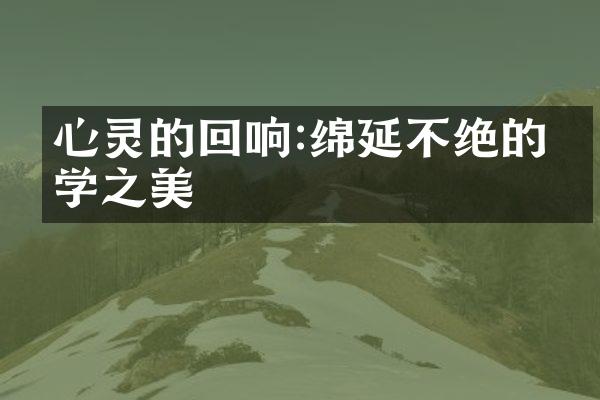 心灵的回响:绵延不绝的文学之美