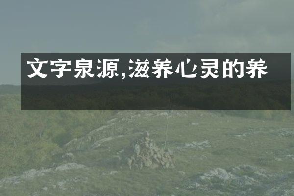 文字泉源,滋养心灵的养分
