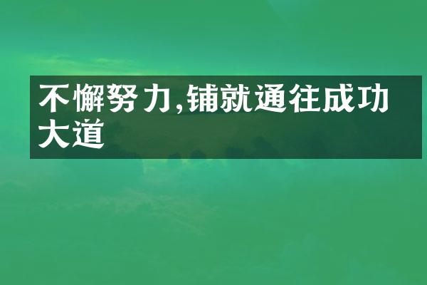 不懈努力,铺就通往成功的大道