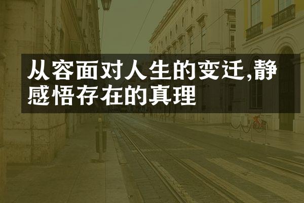 从容面对人生的变迁,静心感悟存在的真理