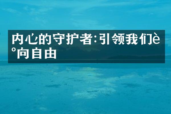 内心的守护者:引领我们走向自由