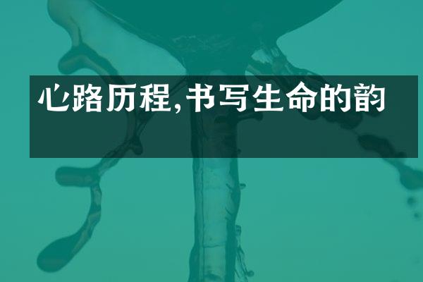 心路,书写生命的韵律