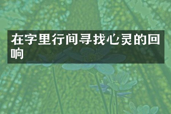 在字里行间寻找心灵的回响