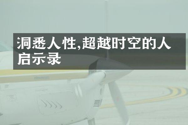 洞悉人性,超越时空的人生启示录