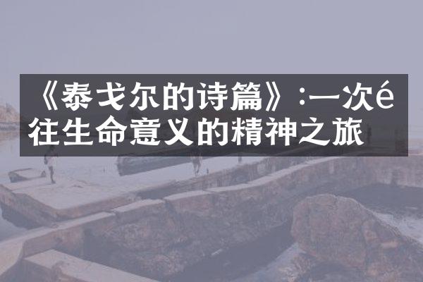 《泰戈尔的诗篇》:一次通往生命意义的精神之旅