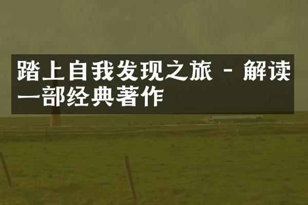 踏上自我发现之旅 - 解读一经典著作