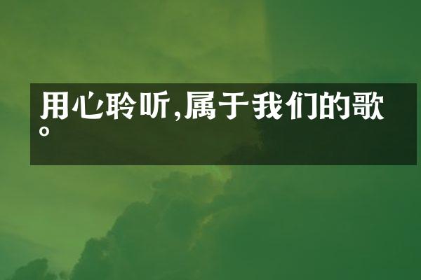 用心聆听,属于我们的歌声