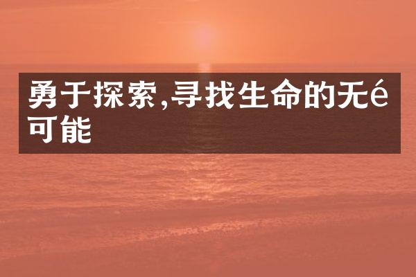 勇于探索,寻找生命的无限可能