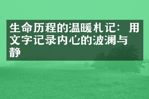 生命的温暖札记:用文字记录内心的波澜与宁静