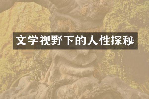 文学视野下的人性探秘