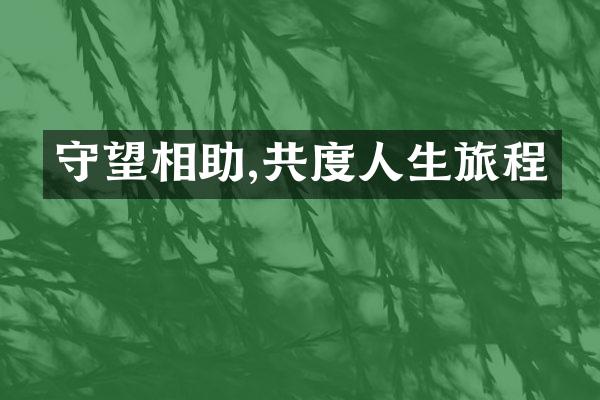 守望相助,共度人生旅程