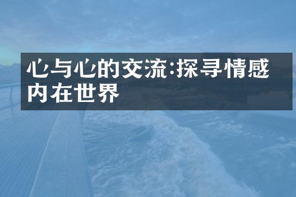 心与心的交流:探寻情感的内在世界