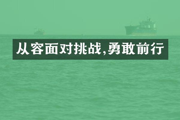 从容面对挑战,勇敢前行