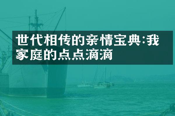 世代相传的亲情宝典:我们家庭的点点滴滴