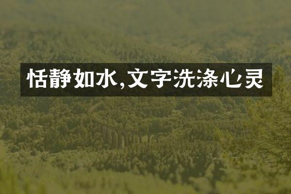 恬静如水,文字洗涤心灵