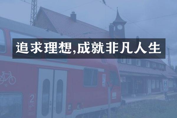 追求理想,成就非凡人生