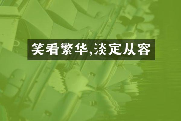笑看繁华,淡定从容