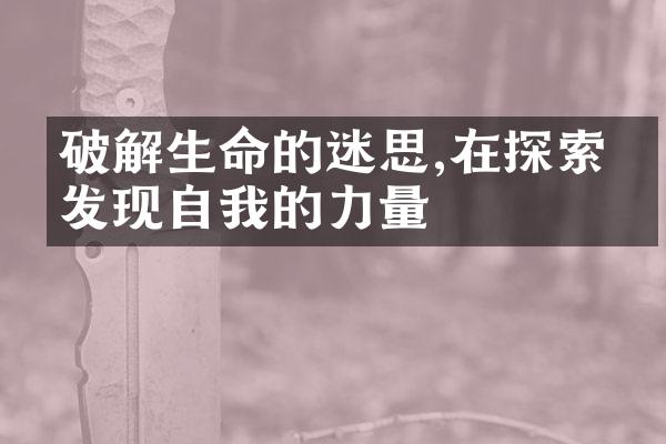 破解生命的迷思,在探索中发现自我的力量