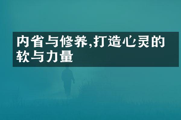 内与修养,打造心灵的柔软与力量