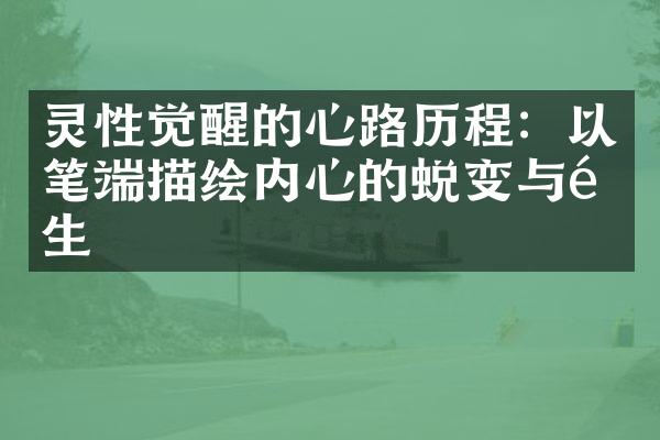 灵性觉醒的心路:以笔端描绘内心的蜕变与重生