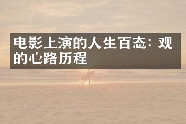 电影上演的人生百态: 观众的心路