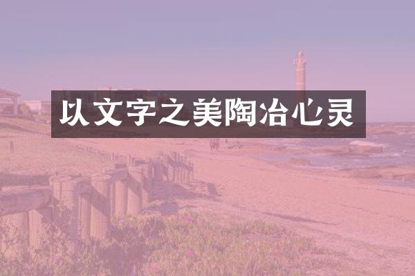 以文字之美陶冶心灵