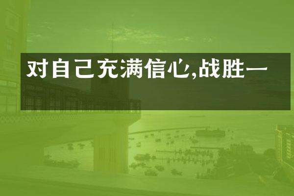 对自己充满信心,战胜一切