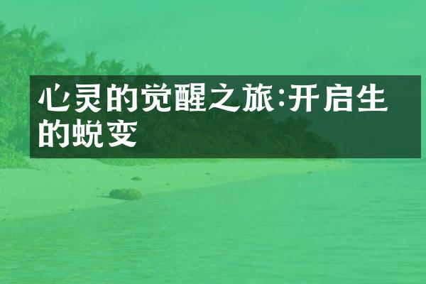 心灵的觉醒之旅:开启生命的蜕变