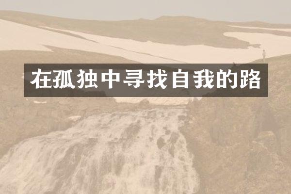 在孤独中寻找自我的路