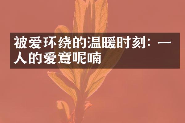 被爱环绕的温暖时刻: 一个人的爱意呢喃