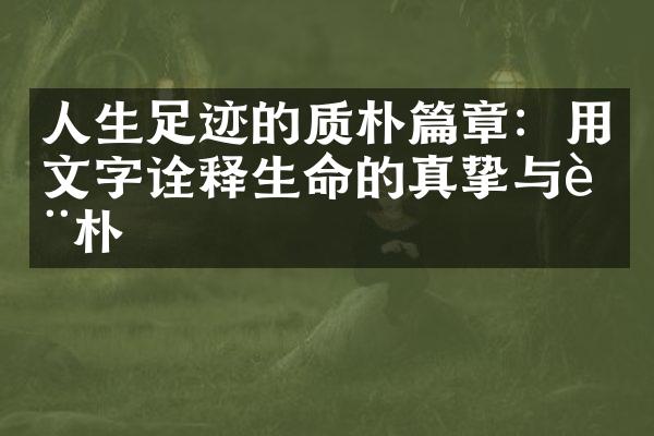 人生足迹的质朴篇章:用文字诠释生命的真挚与质朴