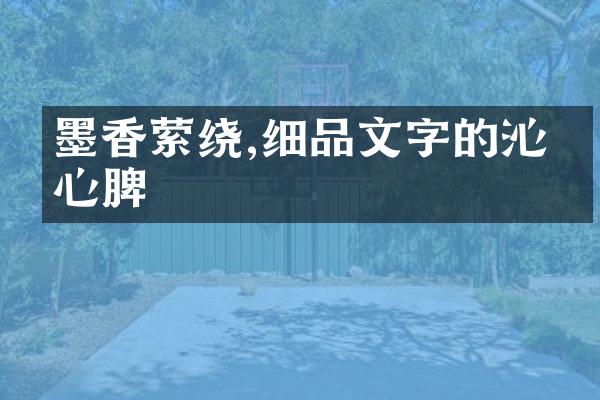 墨香萦绕,细品文字的沁人心脾