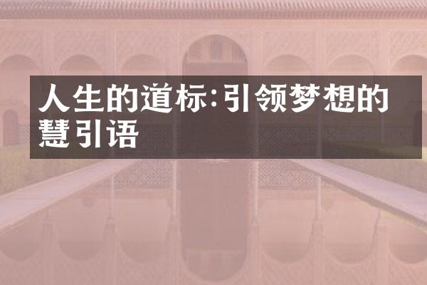 人生的道标:引领梦想的智慧引语