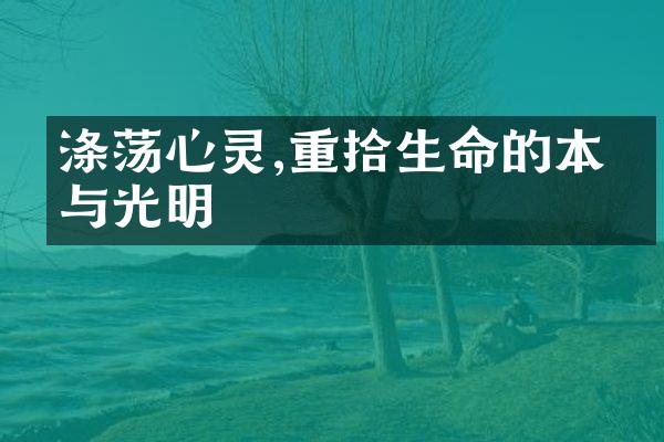 涤荡心灵,重拾生命的本真与光明