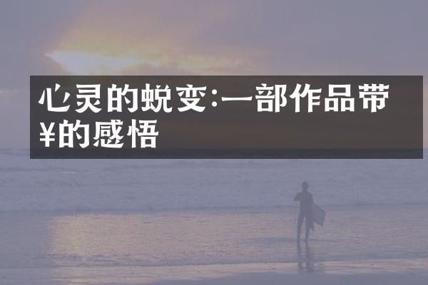 心灵的蜕变:一作品带来的感悟