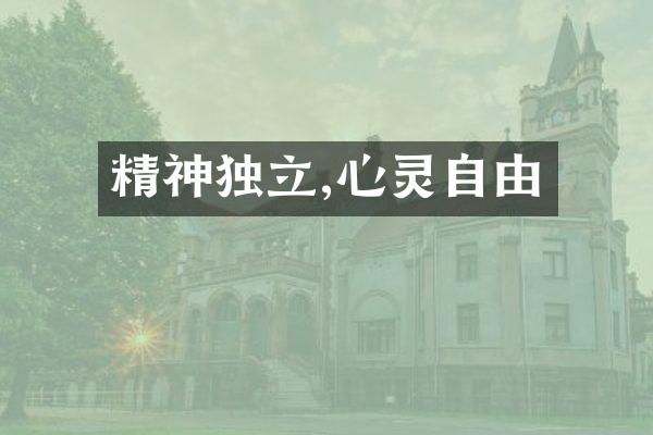 精神独立,心灵自由