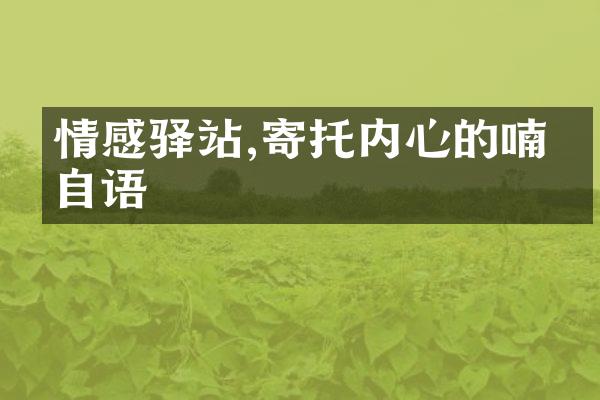 情感驿站,寄托内心的喃喃自语