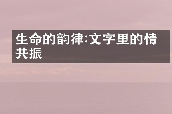 生命的韵律:文字里的情感共振