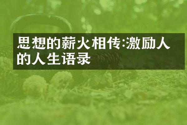 思想的薪火相传:激励人心的人生语录