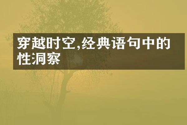 穿越时空,经典语句中的人性洞察