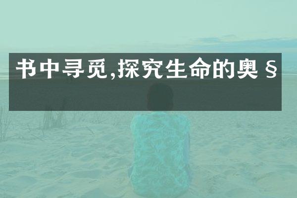 书中寻觅,探究生命的奥秘